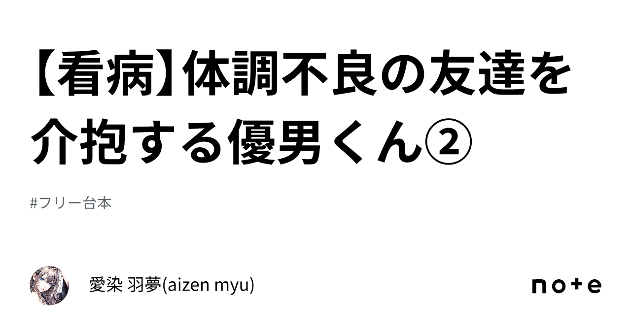 【看病】体調不良の友達を介抱する優男くん②｜愛染 羽夢 Aizen Myu