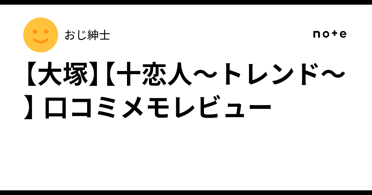 大塚 十 恋人