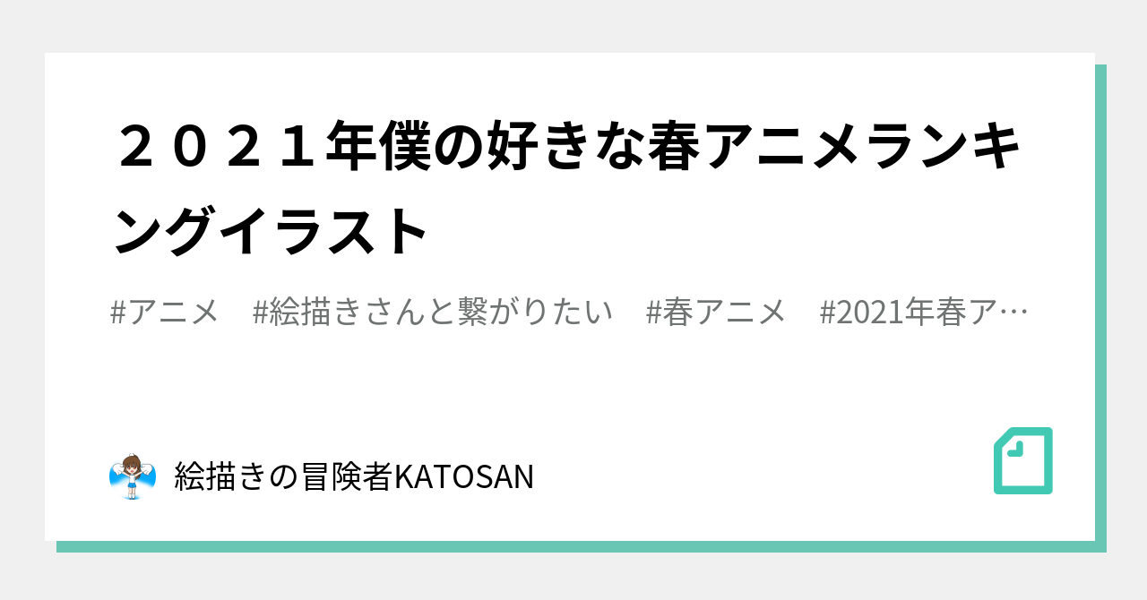 ２０２１年僕の好きな春アニメランキングイラスト 絵描きの冒険者katosan Note