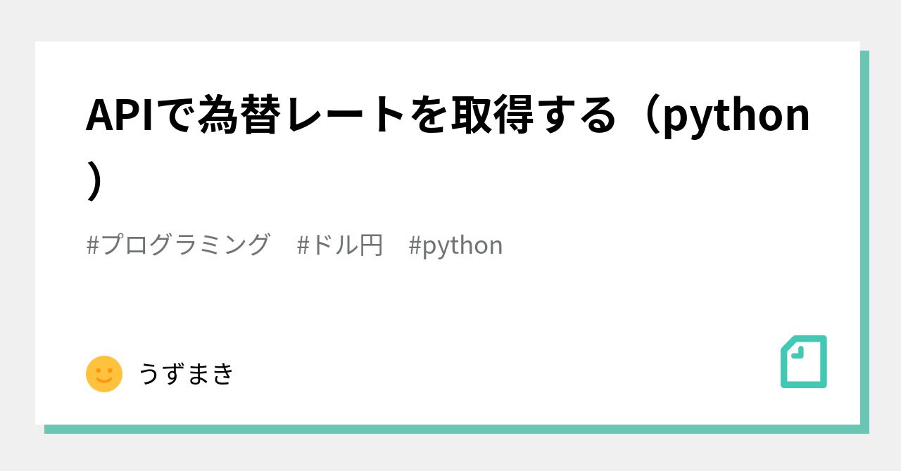APIで為替レートを取得する（python）｜うずまき