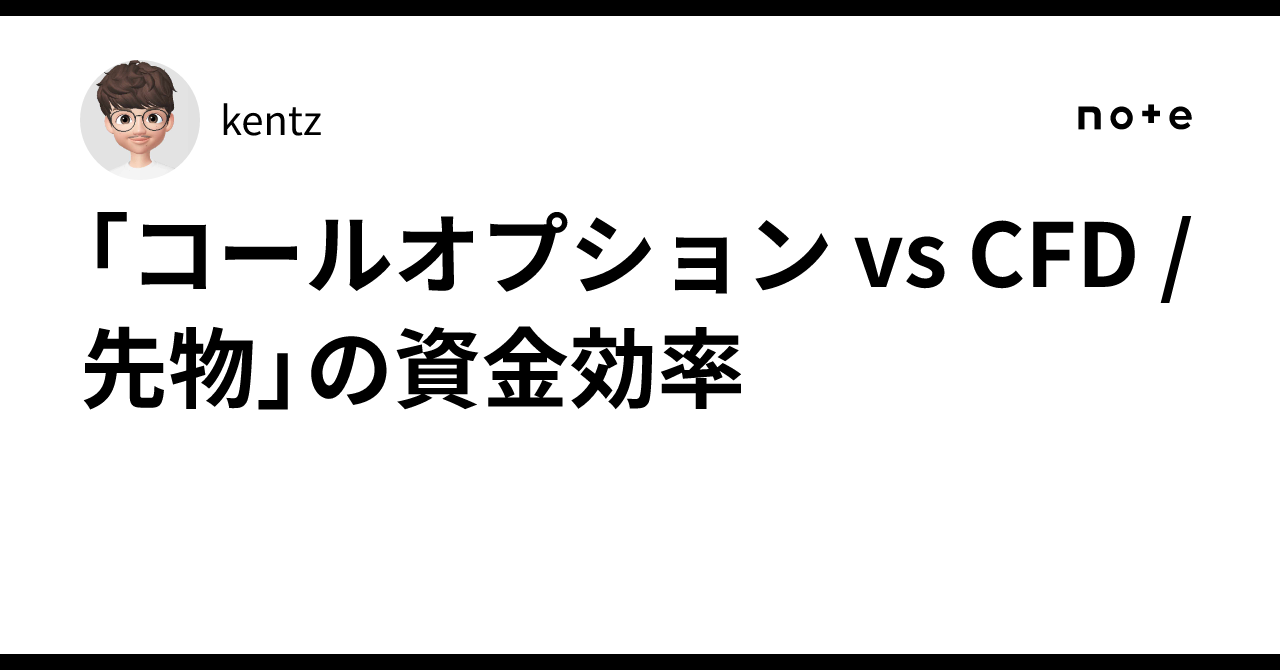 コールオプション vs CFD / 先物」の資金効率｜kentz