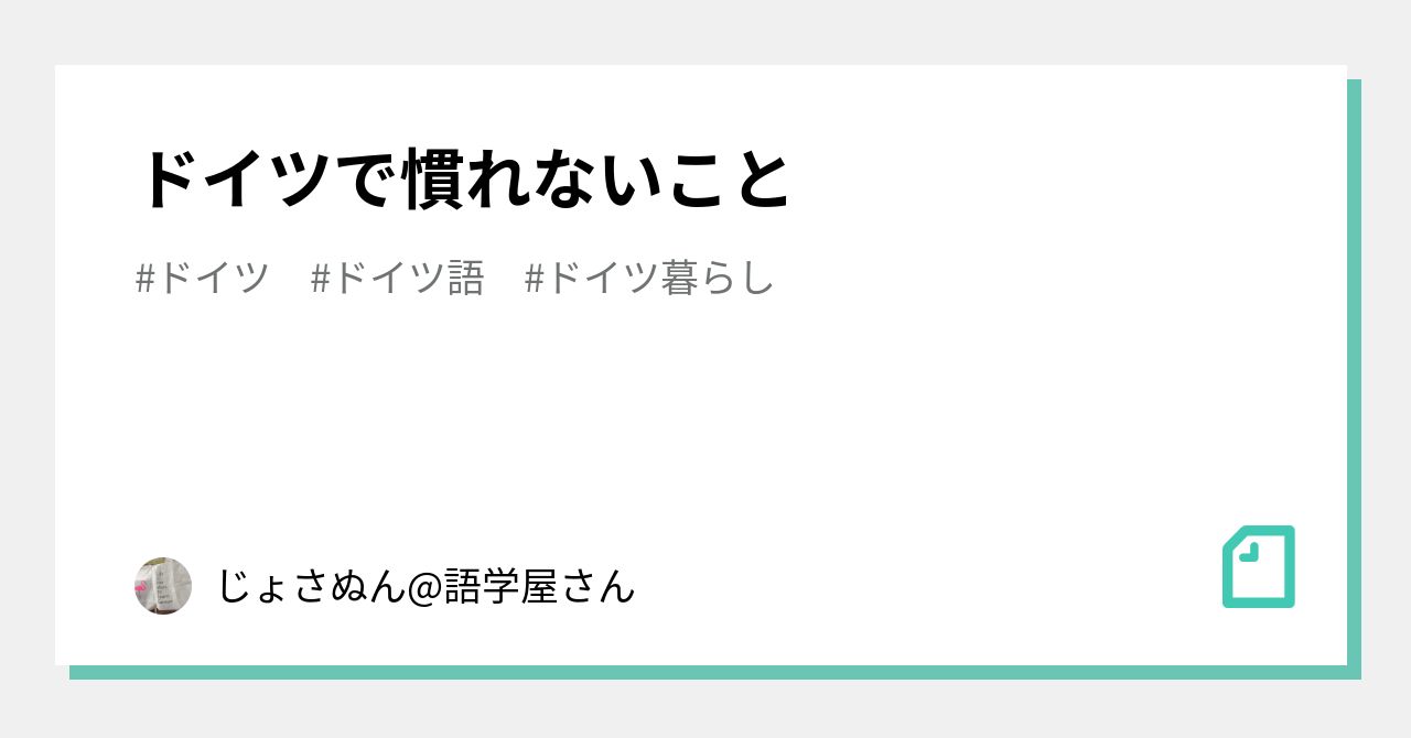 ドイツで慣れないこと じょさのん 語学屋さん Note