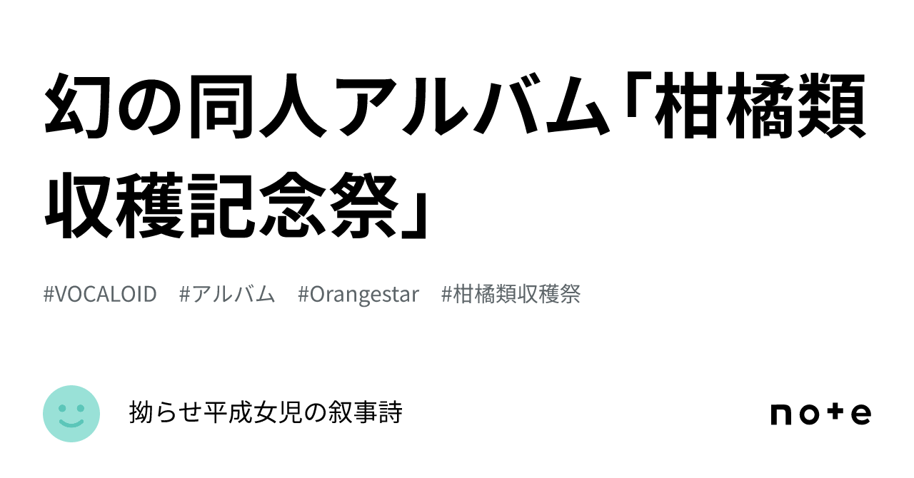 Orangestar 柑橘類収穫記念祭CD 幻の同人アルバム「柑橘類収穫記念祭」｜拗らせ平成女児の叙事詩