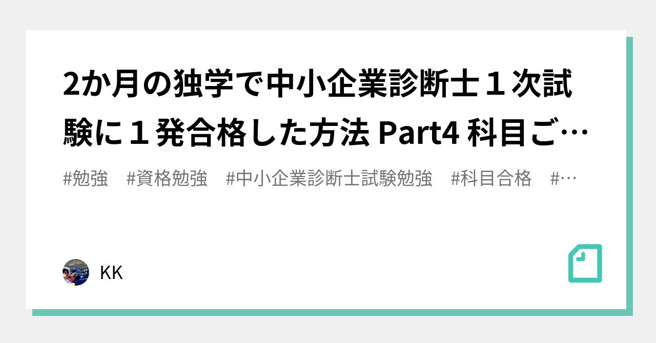 2か月の独学で中小企業診断士１次試験に１発合格した方法 Part4 科目 