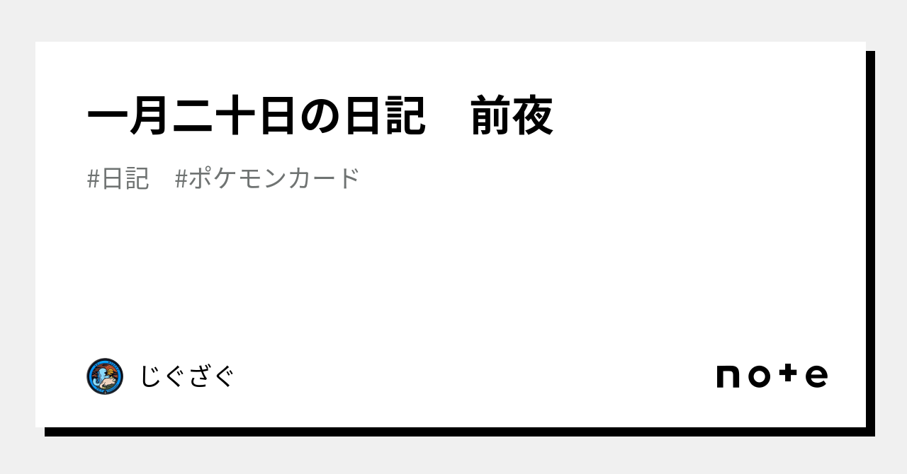 一月二十日の日記 前夜｜じぐざぐ