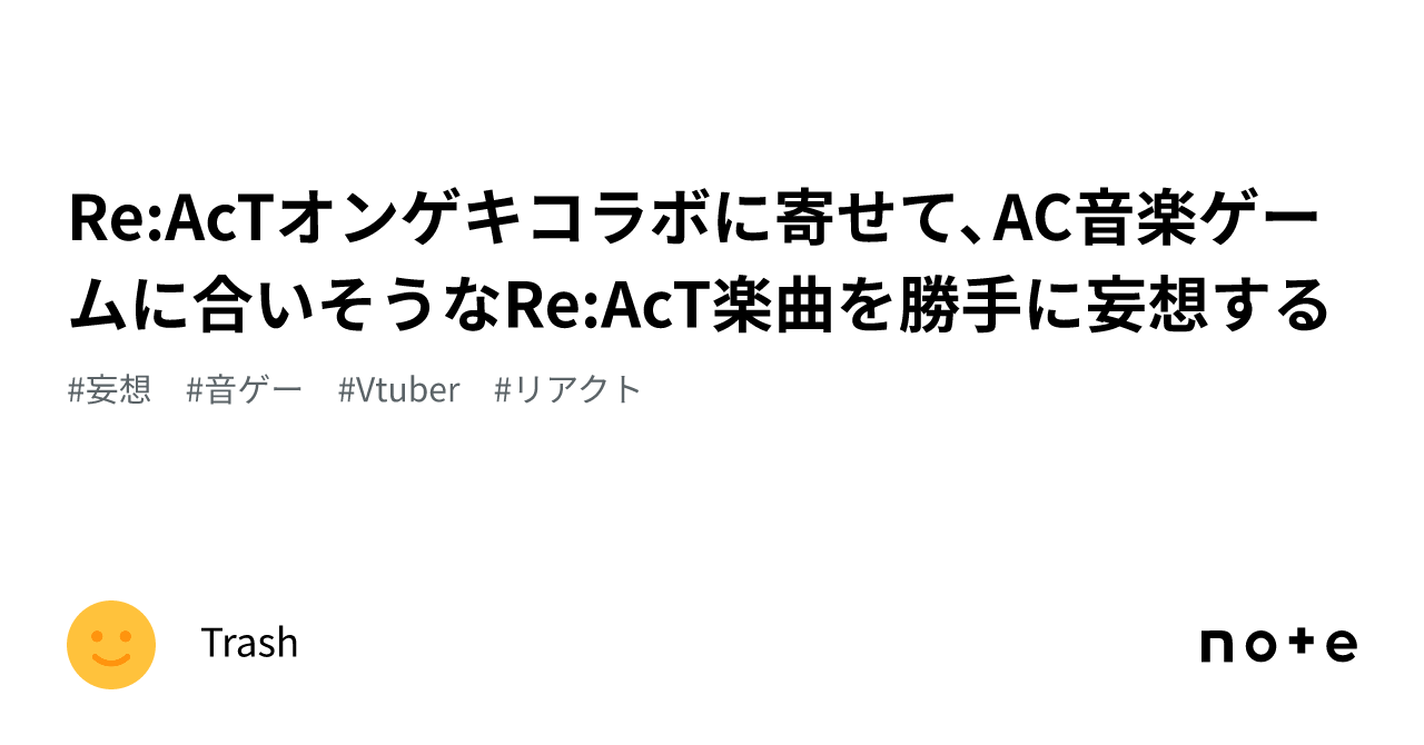 Re:AcTオンゲキコラボに寄せて、AC音楽ゲームに合いそうなRe:AcT楽曲を勝手に妄想する|Trash