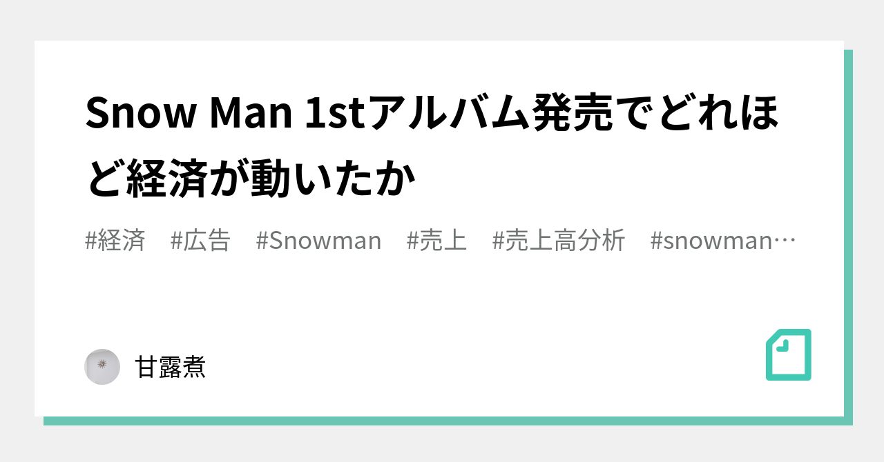 Snow Man 1stアルバム発売でどれほど経済が動いたか｜甘露煮