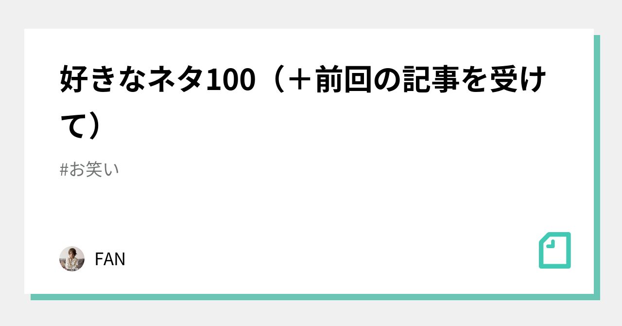 好きなネタ100 前回の記事を受けて Fan Note