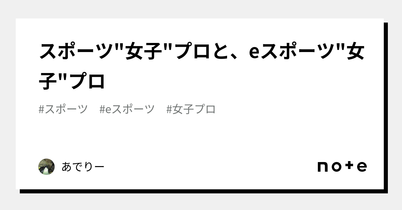 スポーツ 女子 プロと、eスポーツ 女子 プロ｜あでりー