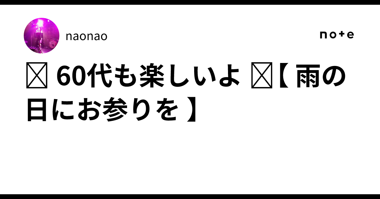︎ 60代も楽しいよ ︎【 雨の日にお参りを 】｜naonao