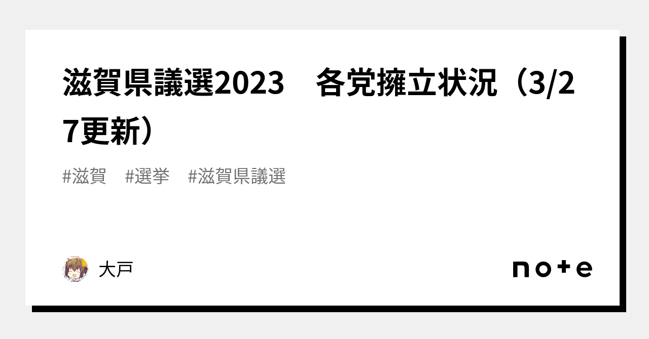 滋賀県議選2023 各党擁立状況（3/27更新）｜大戸