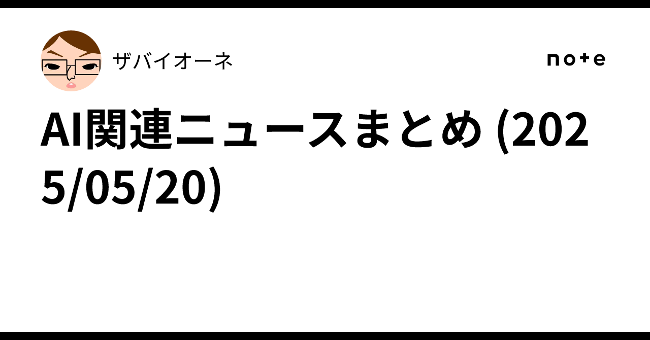 AI関連ニュースまとめ (2025/05/20)ザバイオーネ