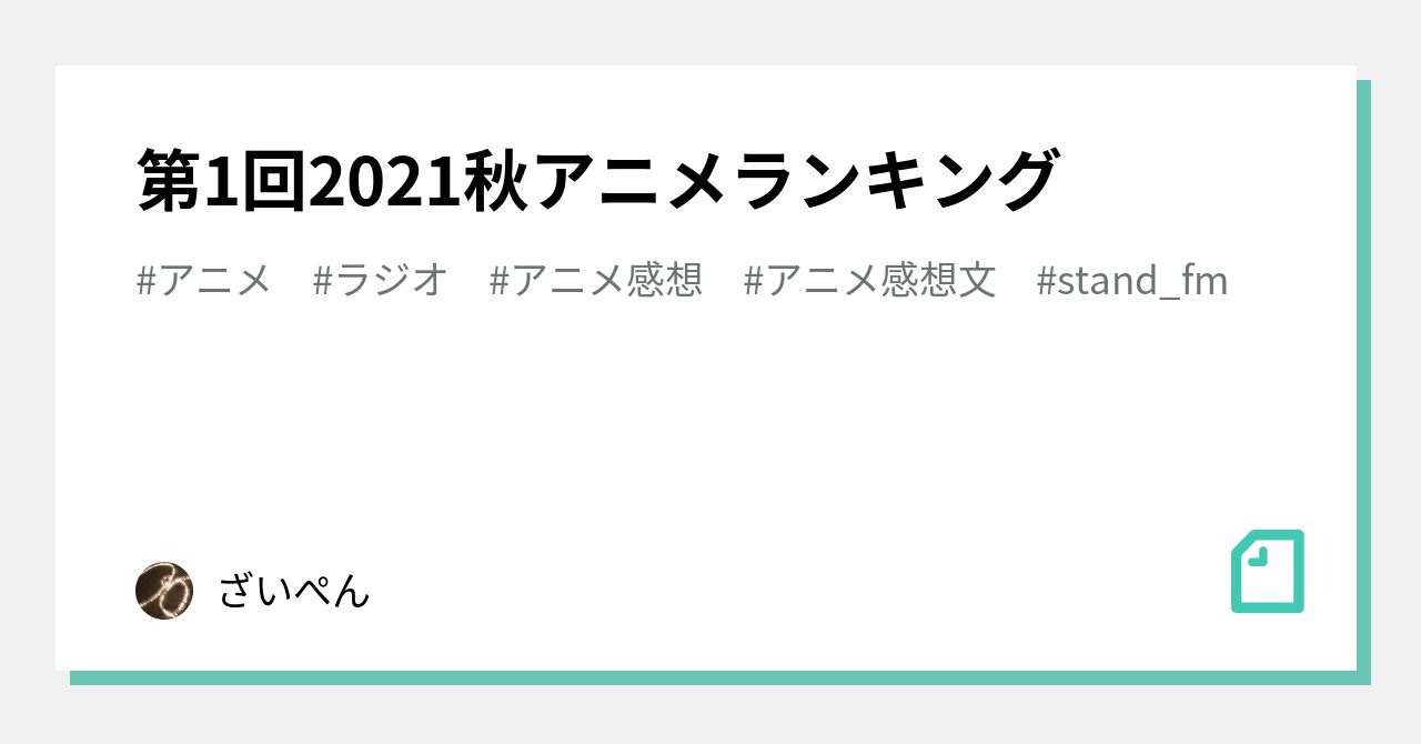 第1回21秋アニメランキング ざいぺん Note