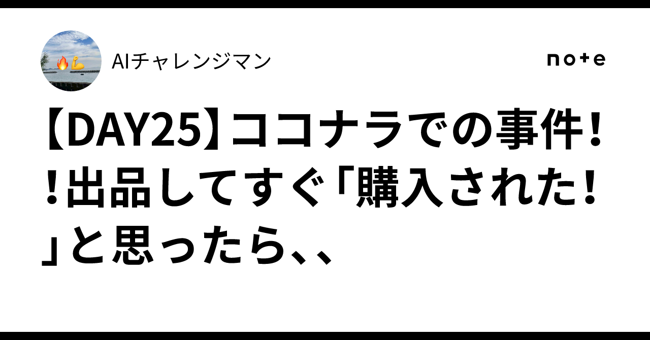 DAY25】ココナラでの事件！！出品してすぐ「購入された！」と思ったら
