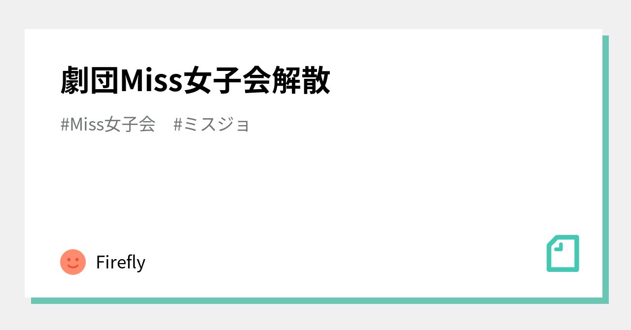 miss女子会 コレクション アイシャドウ 控え室の真実