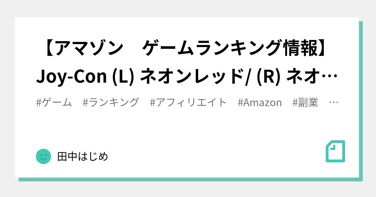 【アマゾン ゲームランキング情報】JoyCon (L) ネオンレッド/ (R) ネオンブルー 前回より 77位 ⇒ 66位にアップ！！｜田中