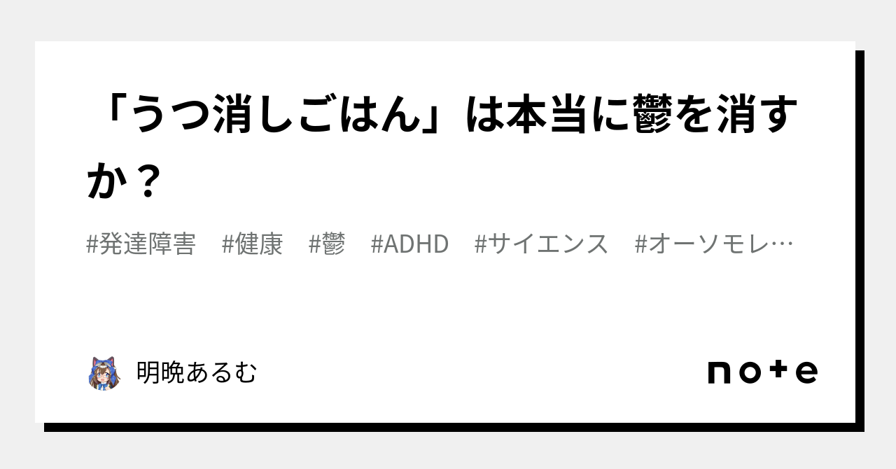 うつ消しごはん」は本当に鬱を消すか？｜明晩あるむ