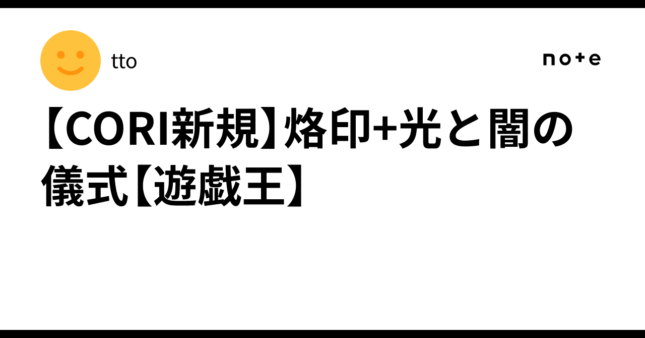 CORI新規】烙印+光と闇の儀式【遊戯王】｜tto