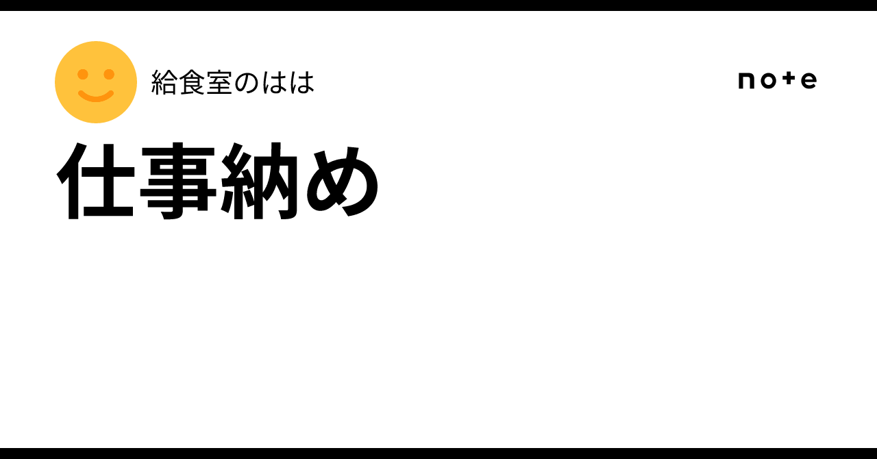 仕事納め|給食室のはは