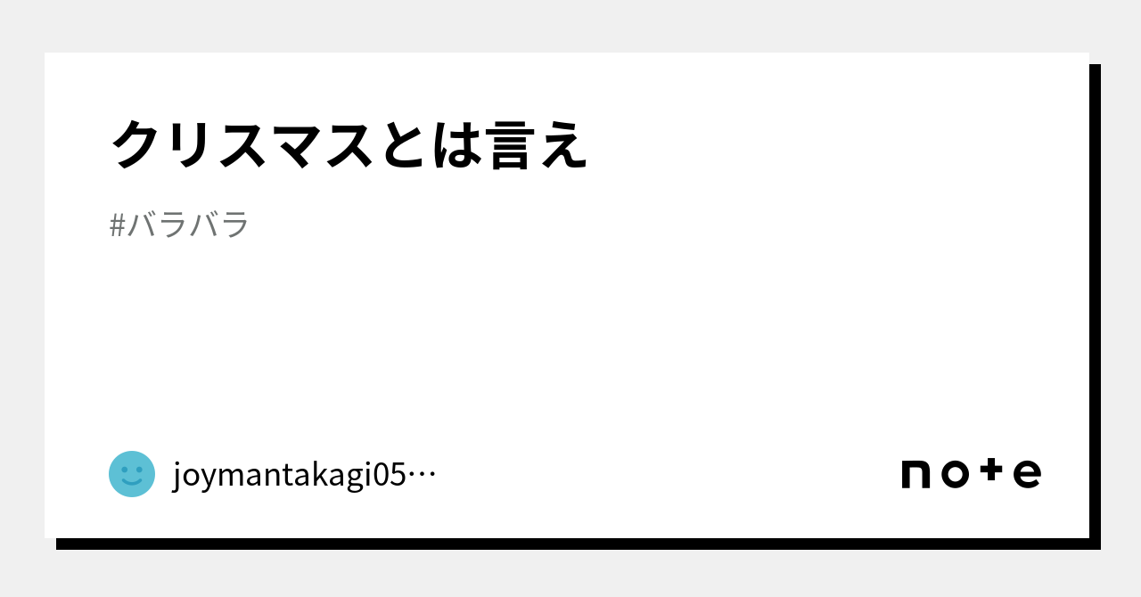 クリスマスとは言え｜joymantakagi0504｜note