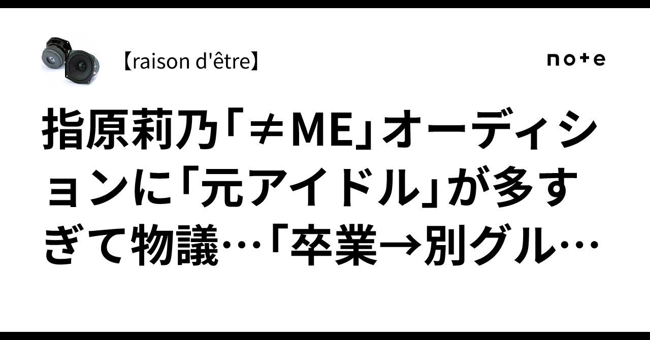 指原莉乃「≠ME」オーディションに「元アイドル」が多すぎて物議 ...