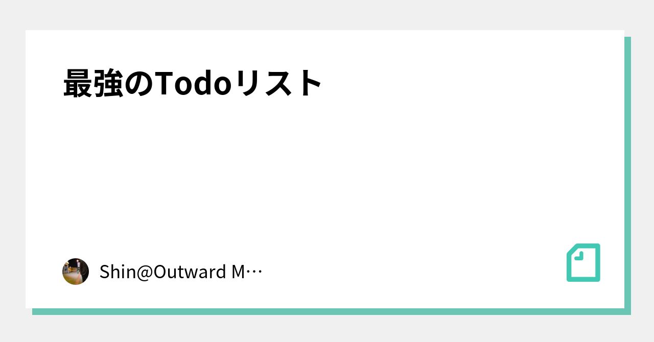 最強のTodoリスト｜Shin@Outward Matrix