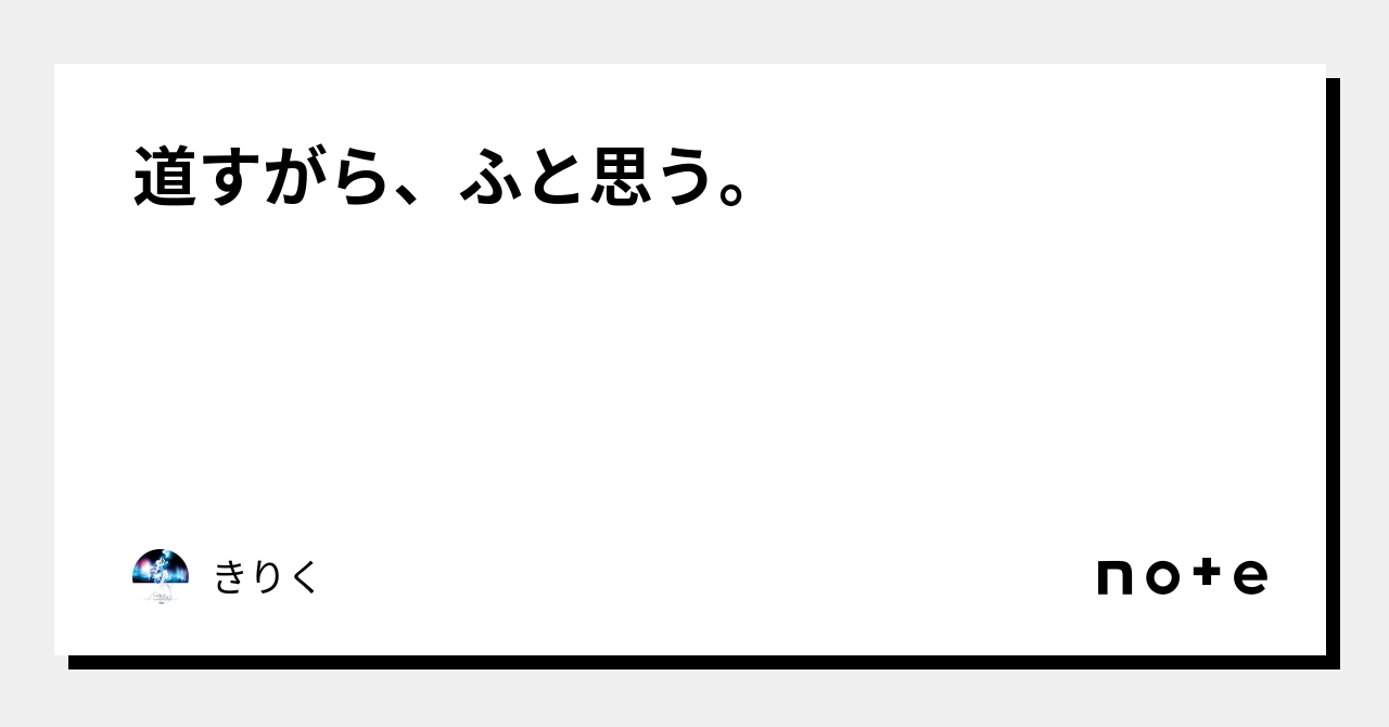 道すがら、ふと思う。|きりく|note