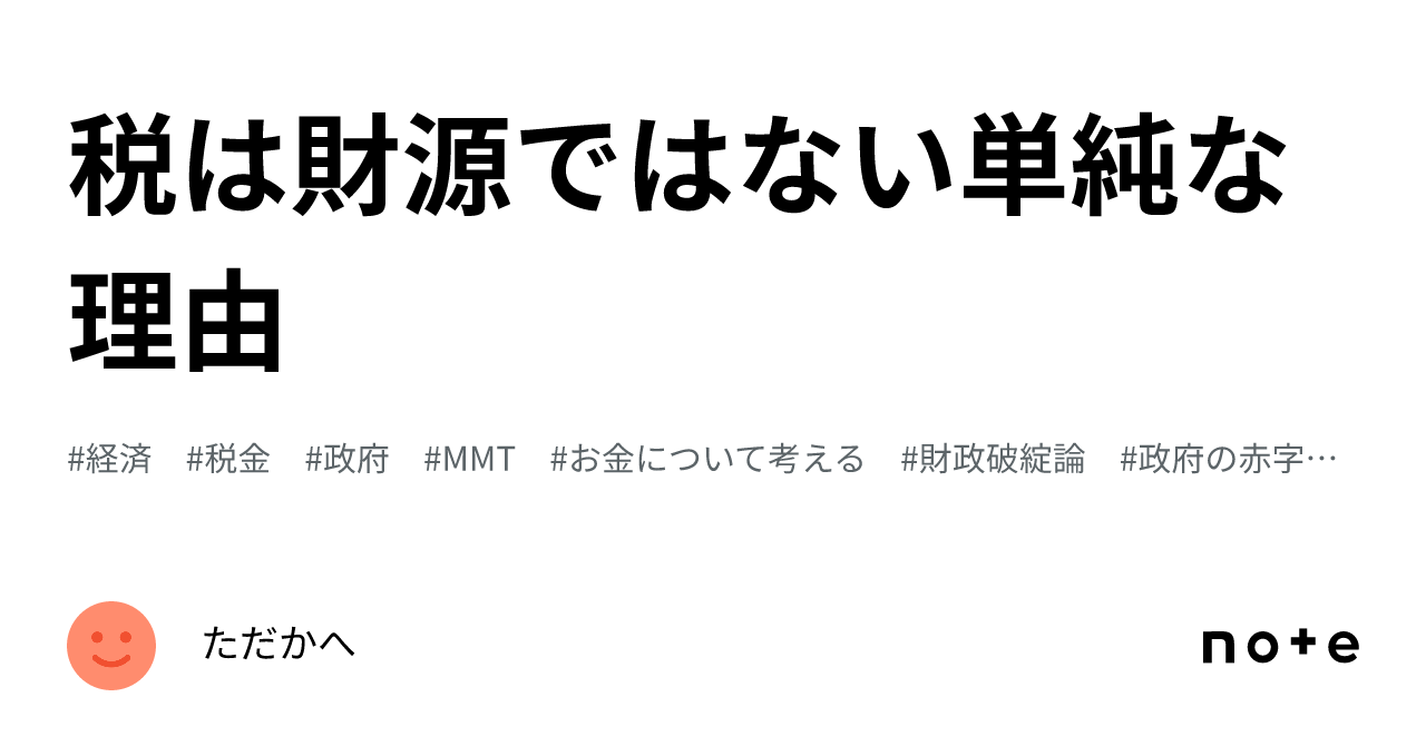 税は財源ではない単純な理由｜ただかへ