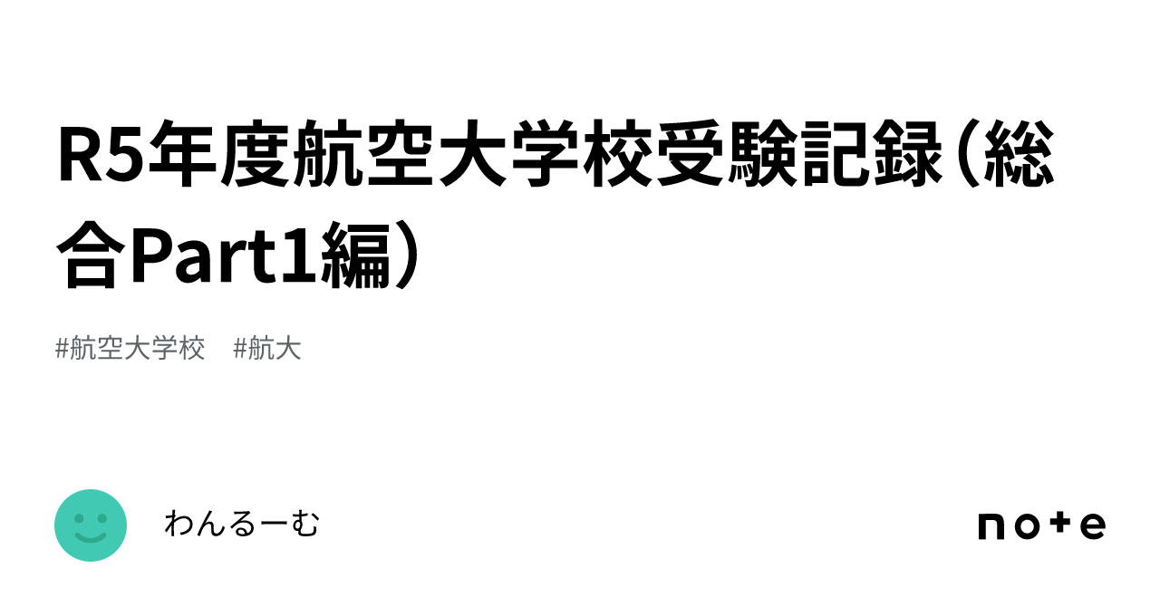 R5年度航空大学校受験記録（総合Part1編）｜わんるーむ