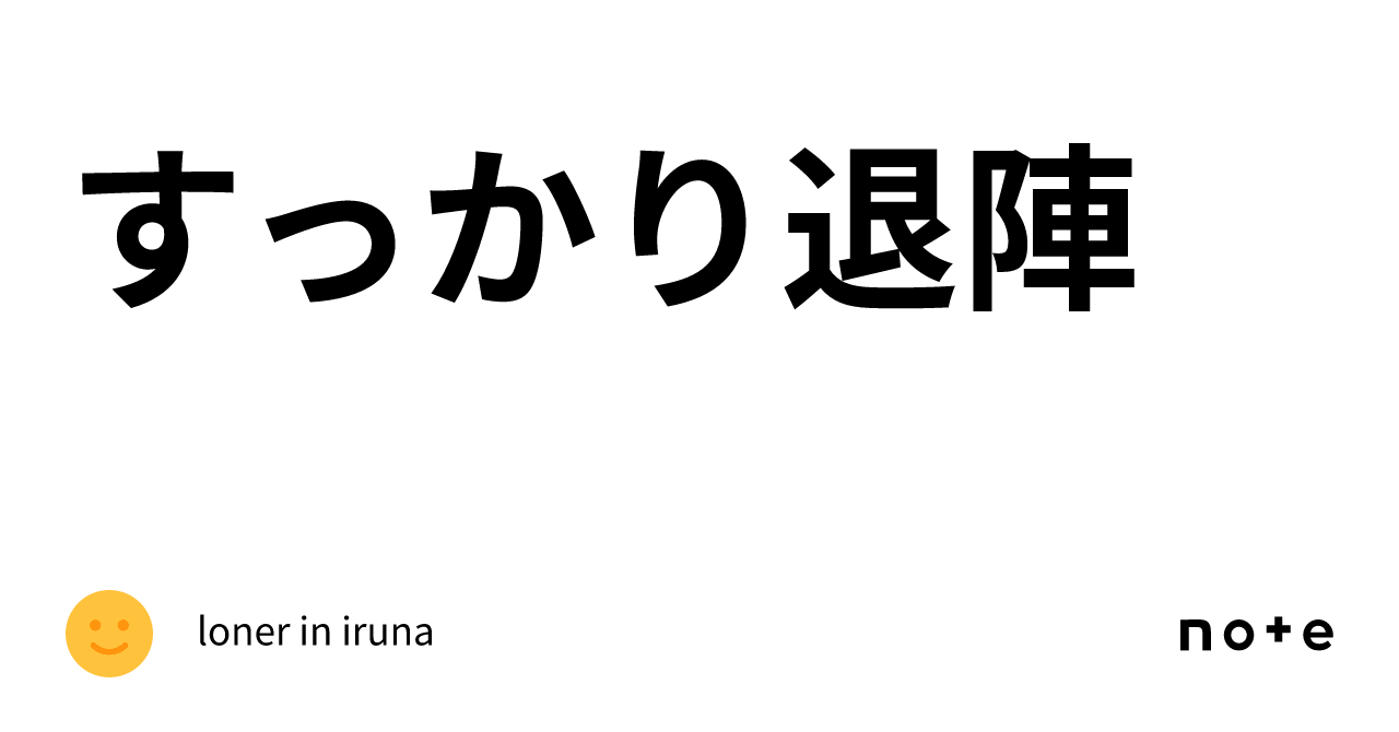 すっかり退陣｜loner in iruna