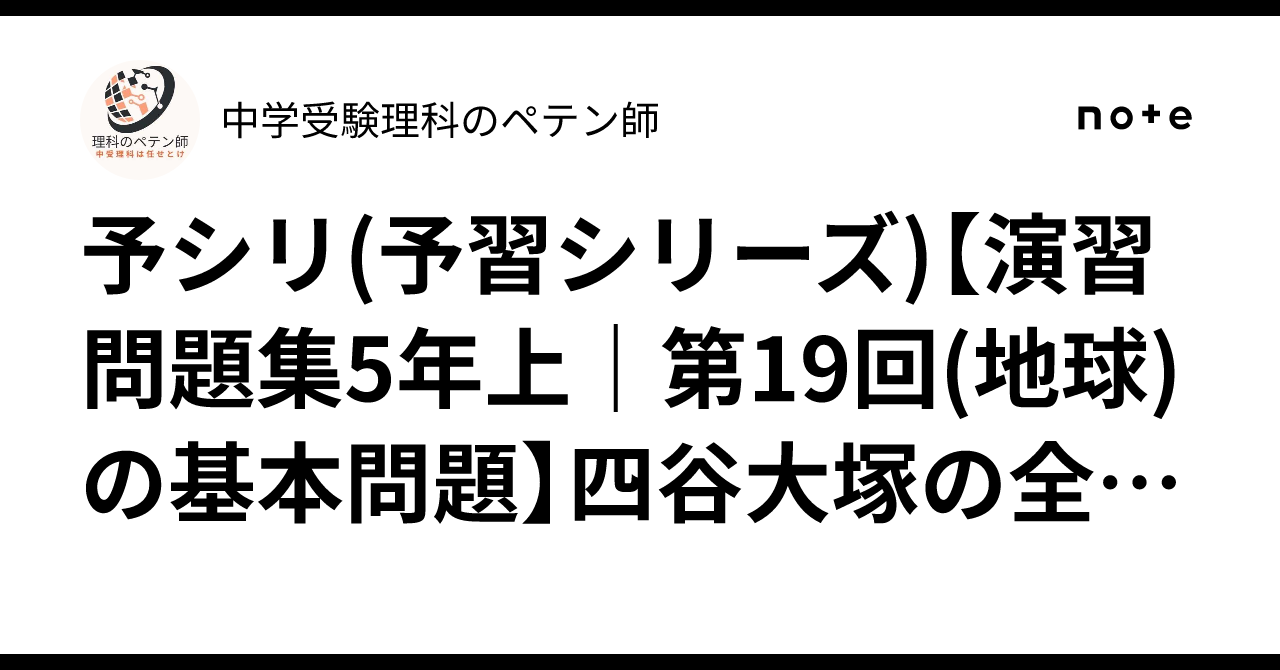 予シリ(予習シリーズ)【演習問題集5年上｜第19回(地球)の基本問題