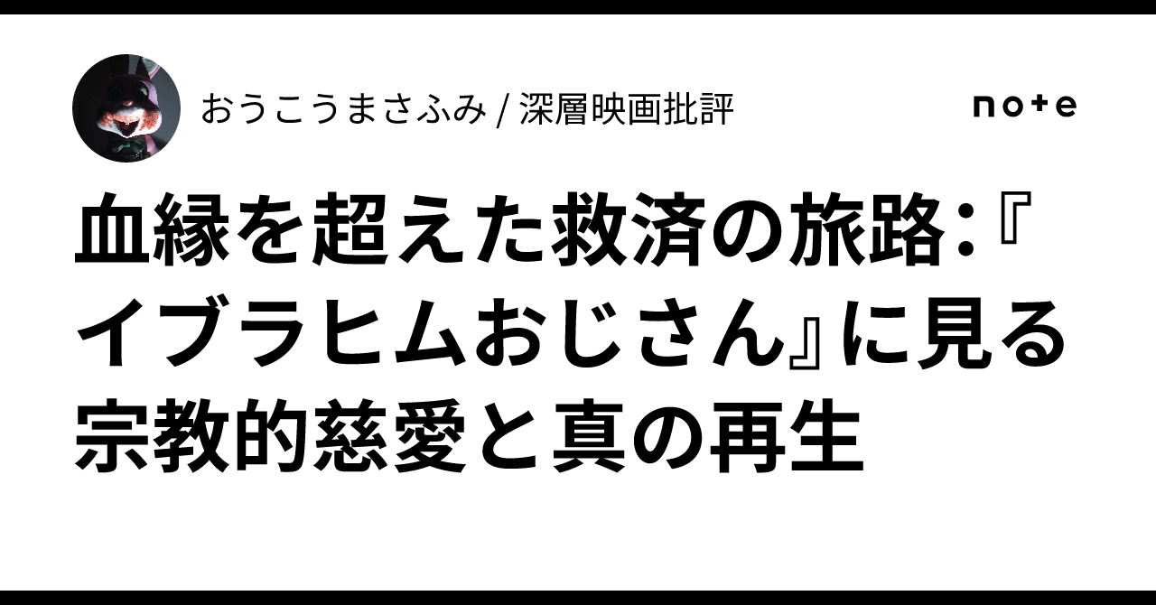 血縁を超えた救済の旅路：『イブラヒムおじさん』に見る宗教的 ...