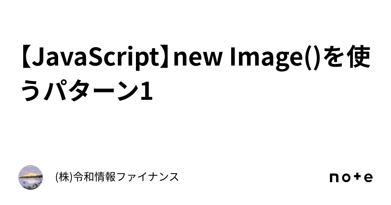 【JavaScript】new Image()を使うパターン1|(株)令和情報ファイナンス
