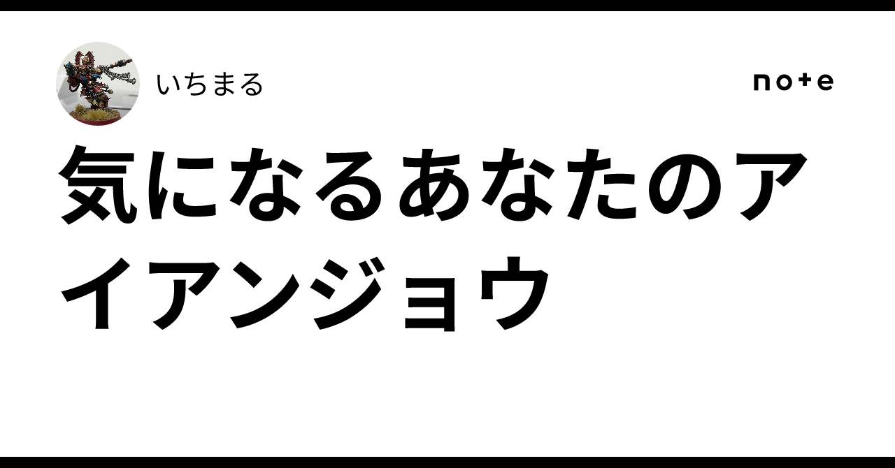 気になるあなたのアイアンジョウ｜いちまる