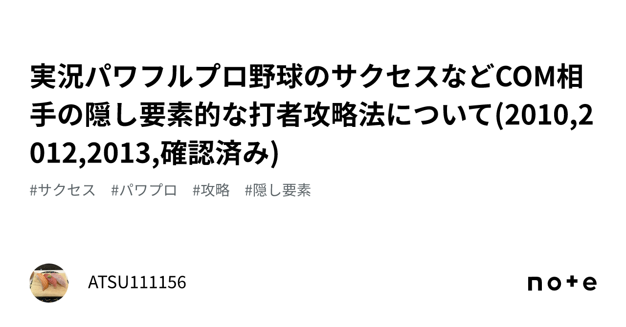 実況パワフルプロ野球のサクセスなどCOM相手の隠し要素的な打者攻略法