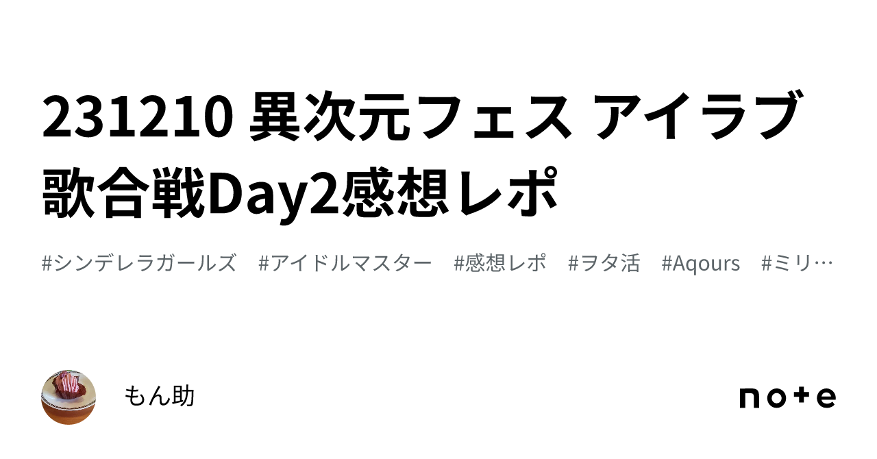 231210 異次元フェス アイラブ歌合戦Day2感想レポ｜もん助