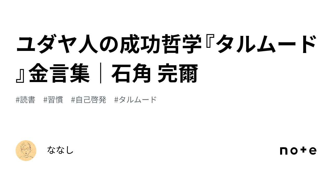 ユダヤ人の成功哲学『タルムード』金言集｜石角 完爾｜ななし