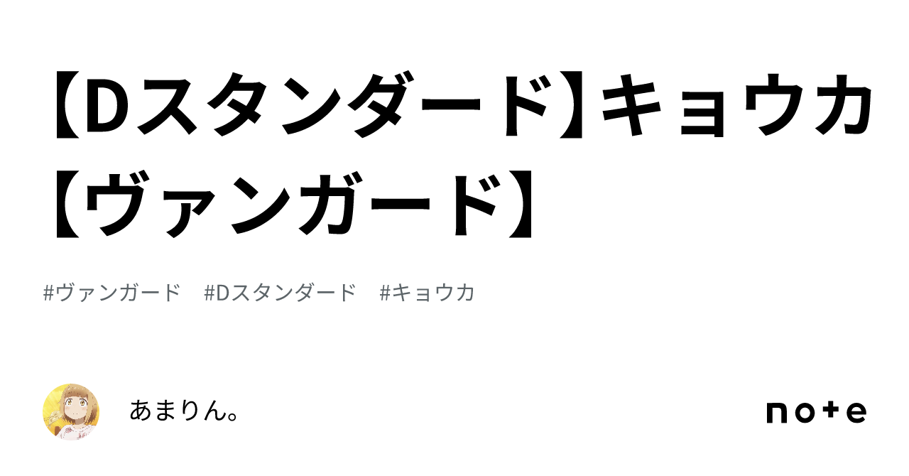 Dスタンダード】キョウカ【ヴァンガード】|あまりん。 Dスタンダード】キョウカ【ヴァンガード】|あまりん。