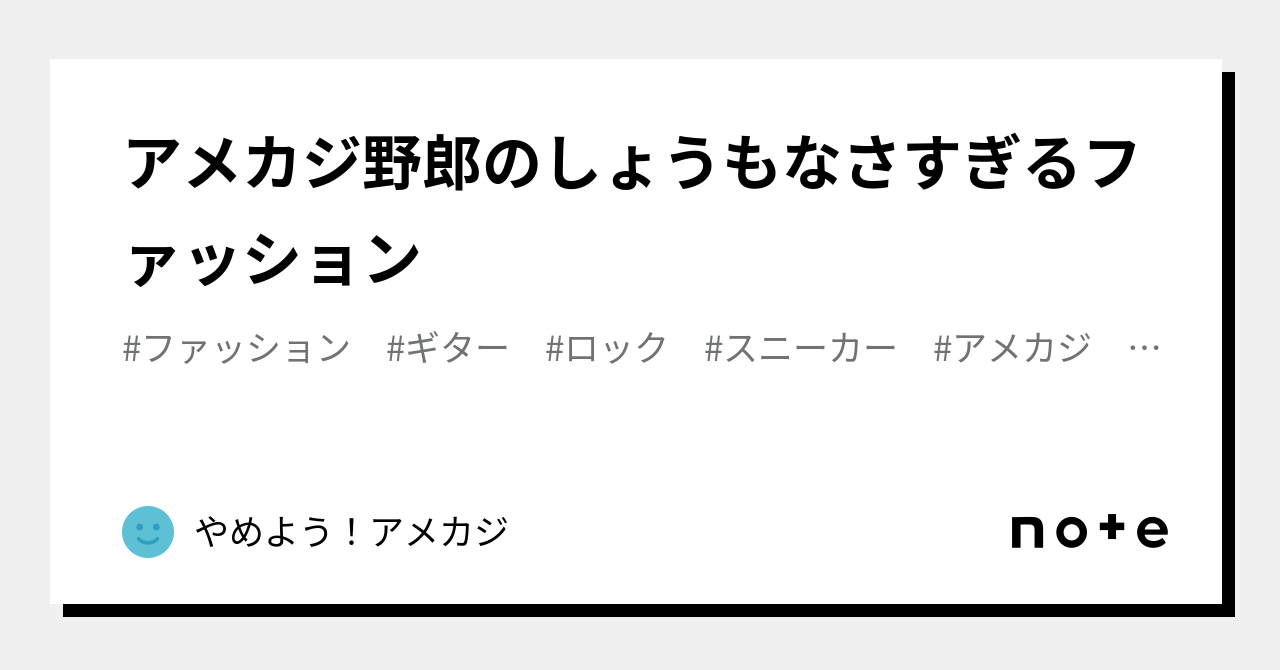 アメカジ野郎のしょうもなさすぎるファッション｜やめよう！アメカジ