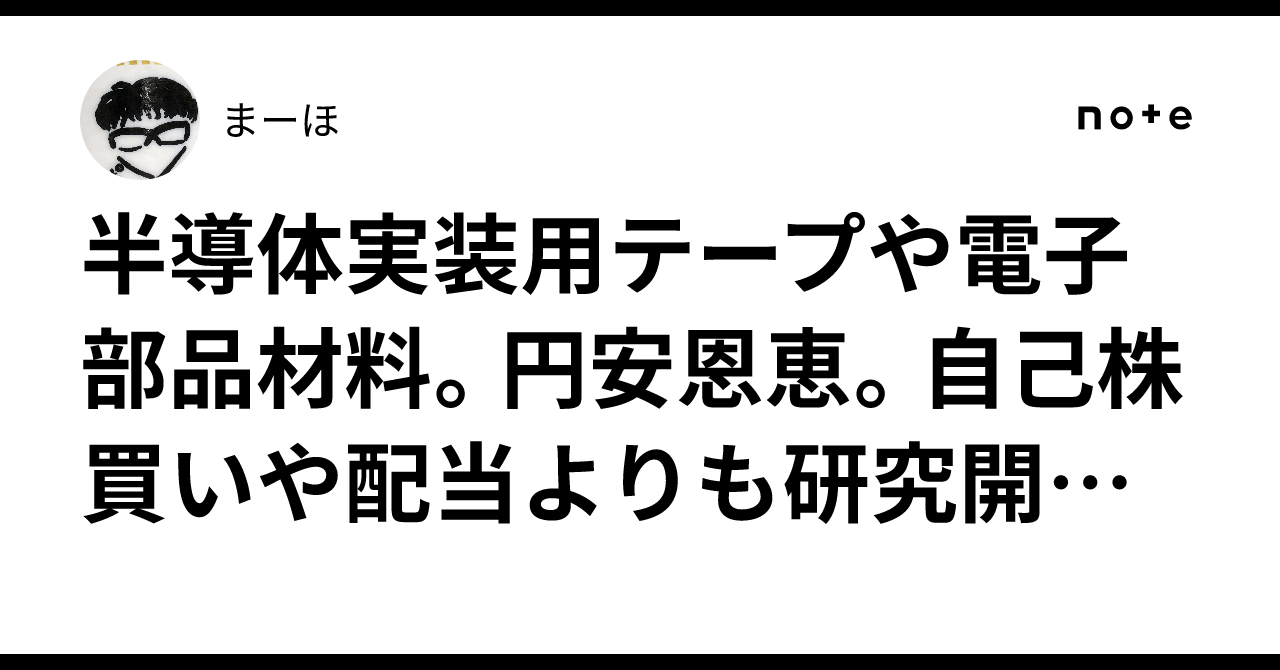 半導体実装用テープや電子部品材料。円安恩恵。自己株買いや配当よりも研究開発や設備投資に資金を当てる方針。巴川コーポレーション。まーほ