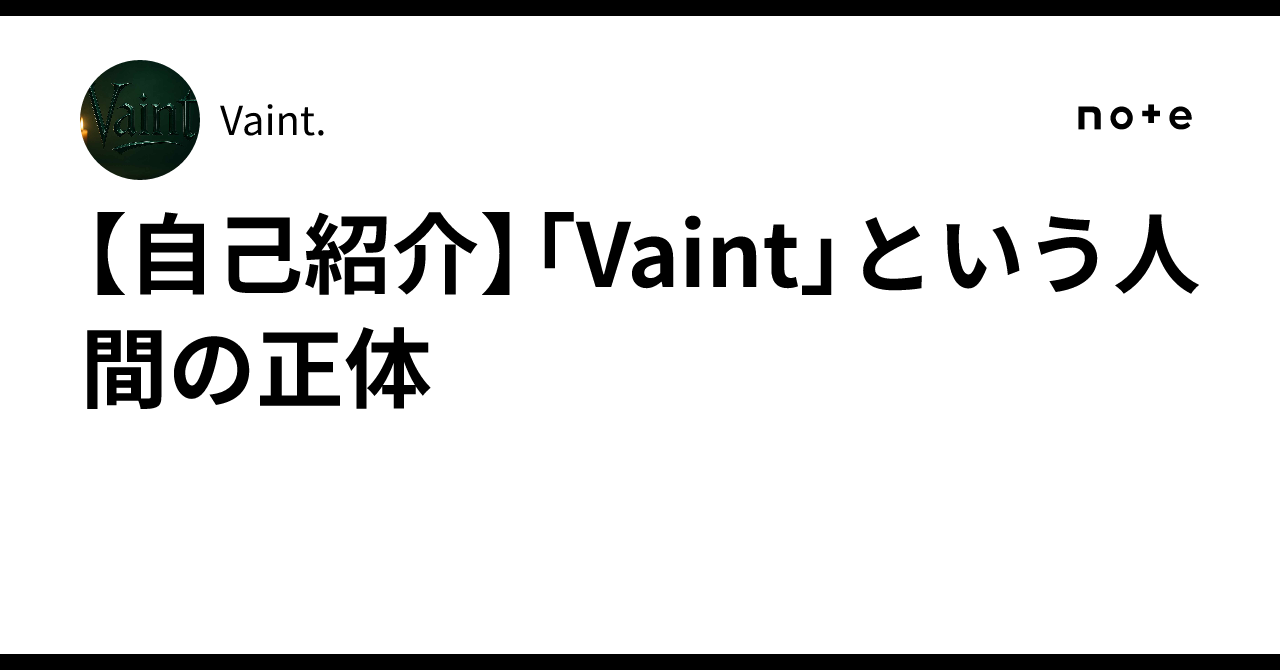 【自己紹介】「Vaint」という人間の正体Vaint.