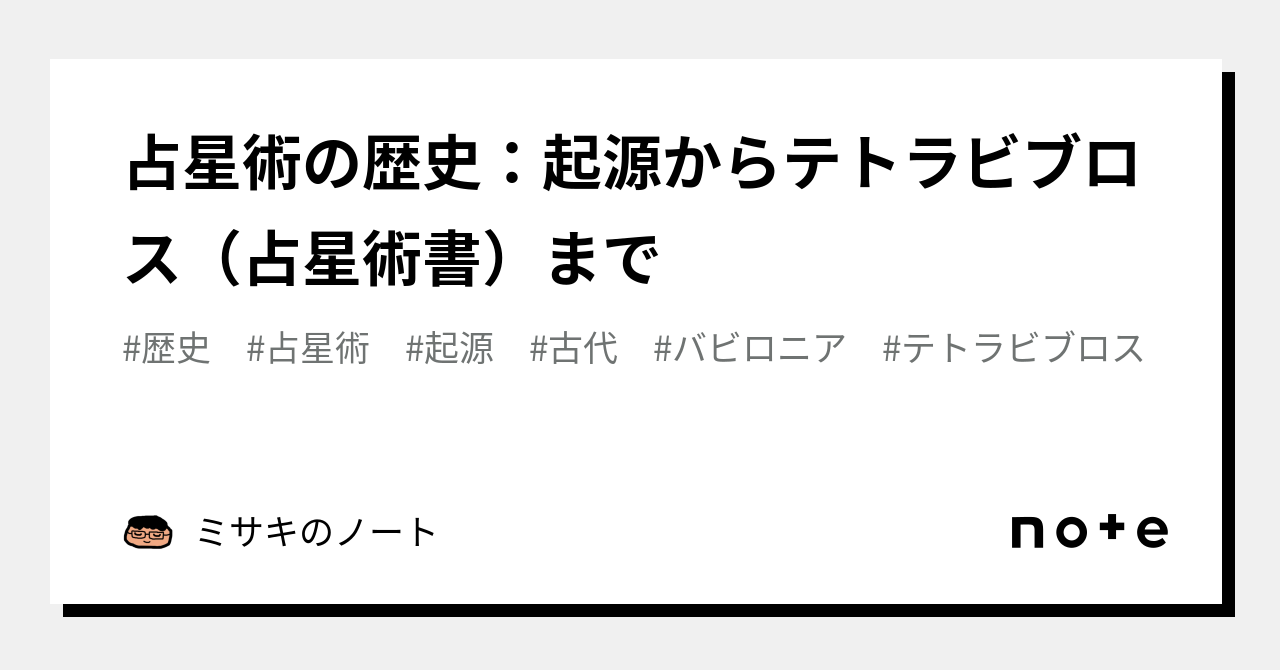 L*⑅様 TETRABIBLOS テトラビブロス ギリシャ語 占星術の哲学 フラ 新著「テトラビブロス」（2022、説話社）のお知らせ