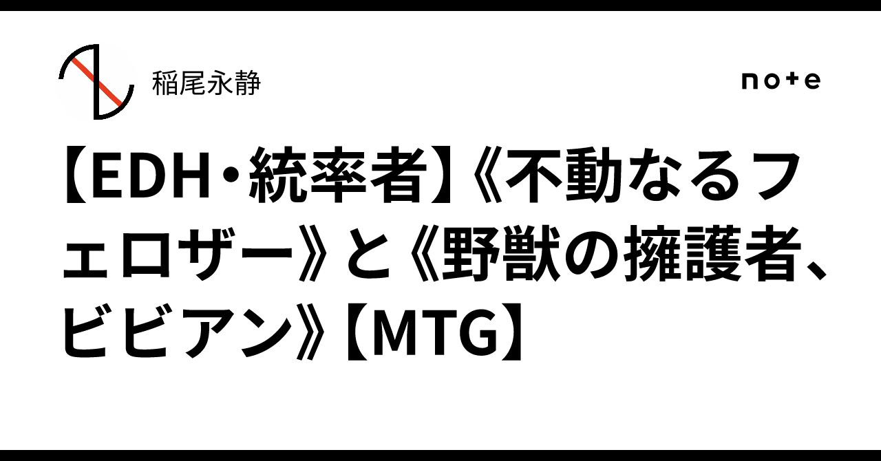 EDH・統率者】《不動なるフェロザー》と《野獣の擁護者、ビビアン