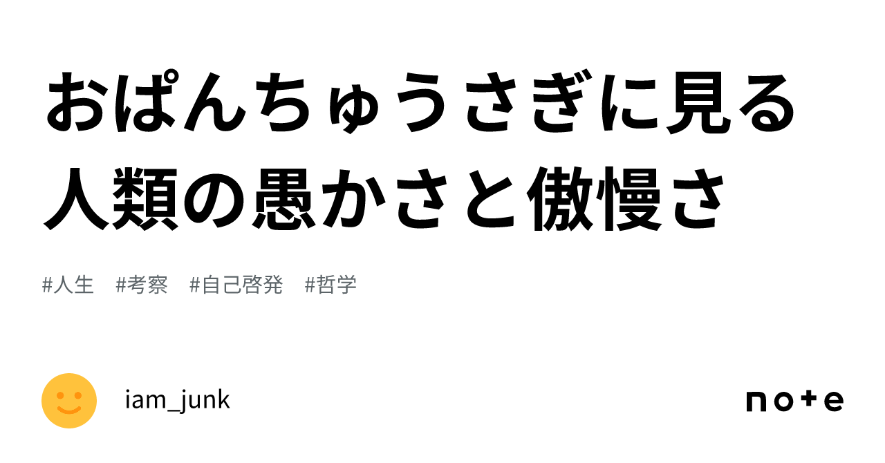 おぱんちゅうさぎに見る人類の愚かさと傲慢さ｜iam_junk