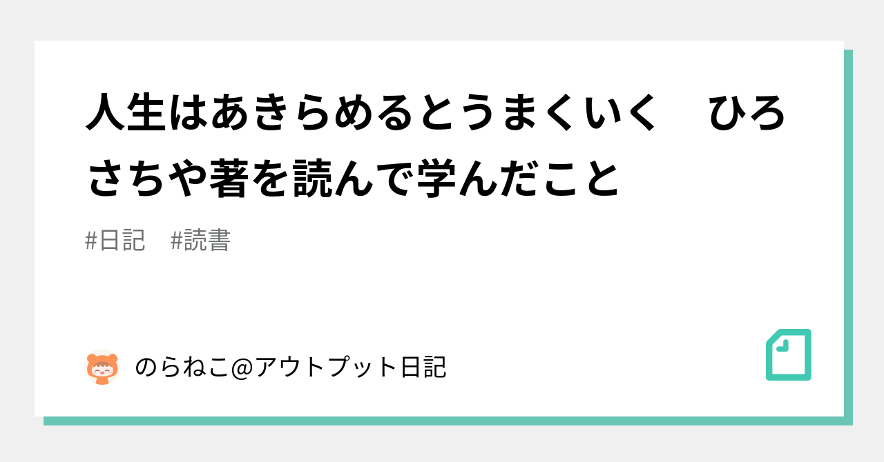 人生はあきらめるとうまくいく ひろさちや著を読んで学んだこと のらねこ アウトプット日記 Note