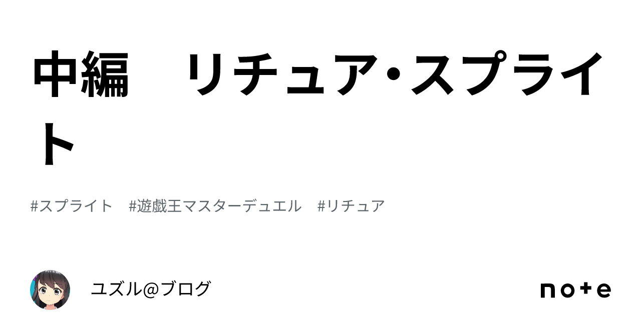 中編 リチュア・スプライト｜ユズル