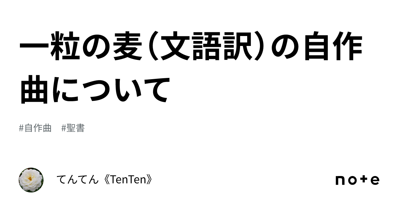 一粒の麦（文語訳）の自作曲について｜てんてん《TenTen》