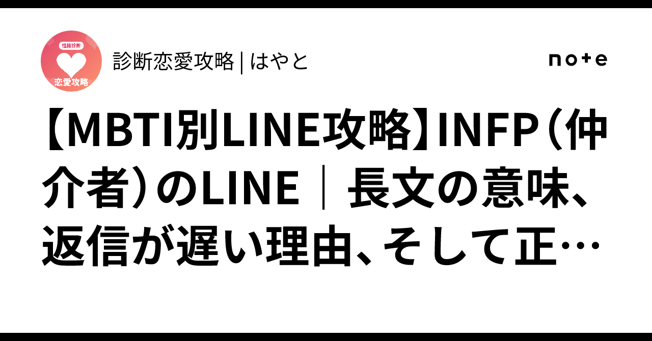 LINE Strategy by MBTI: INFP (Mediator) LINE Guide | The Meaning of Long ...