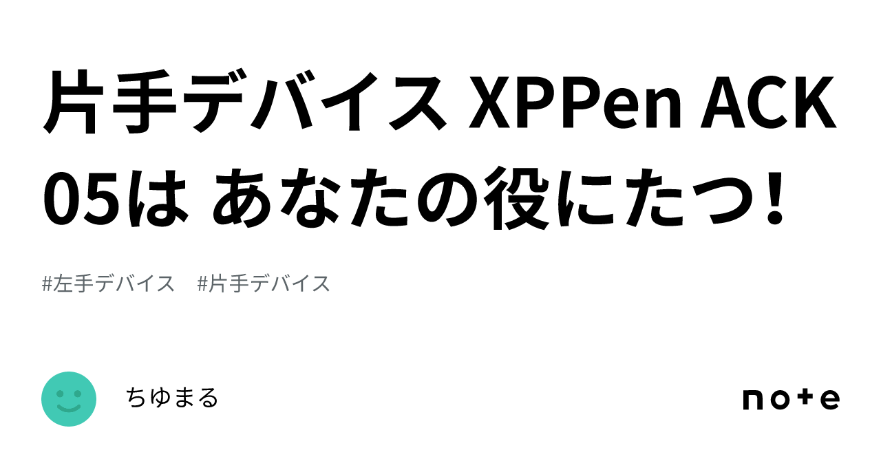 片手デバイス XPPen ACK05は あなたの役にたつ！｜ちゆまる