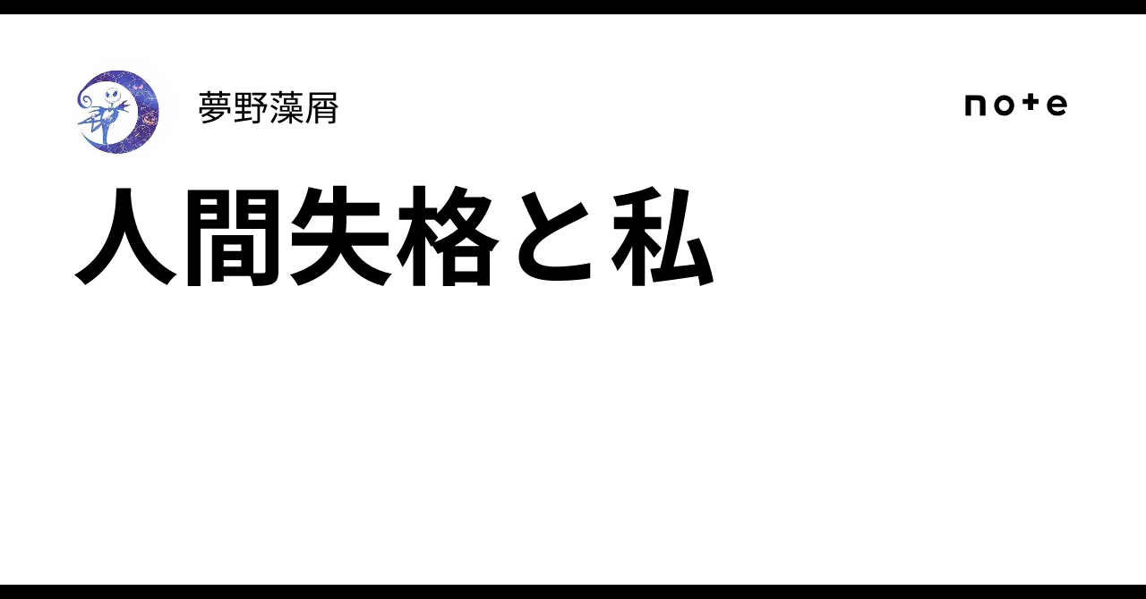 人間失格と私|夢野藻屑